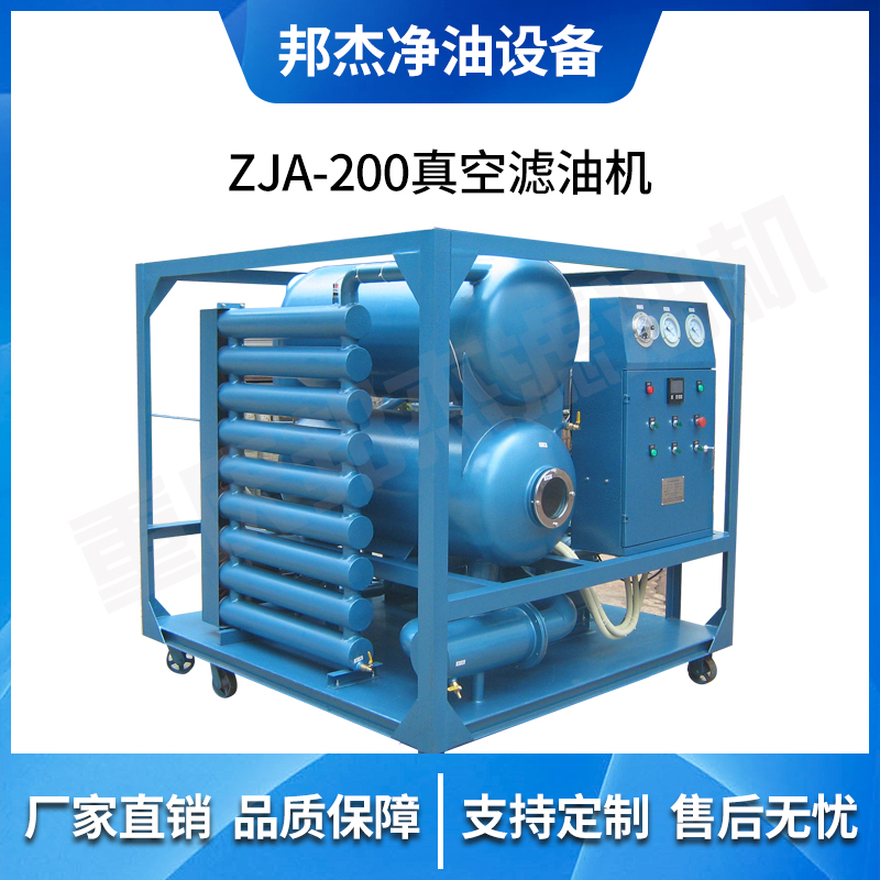 邦杰净油 ZJA-200真空滤油机 油水分离脱气装置 过滤设备