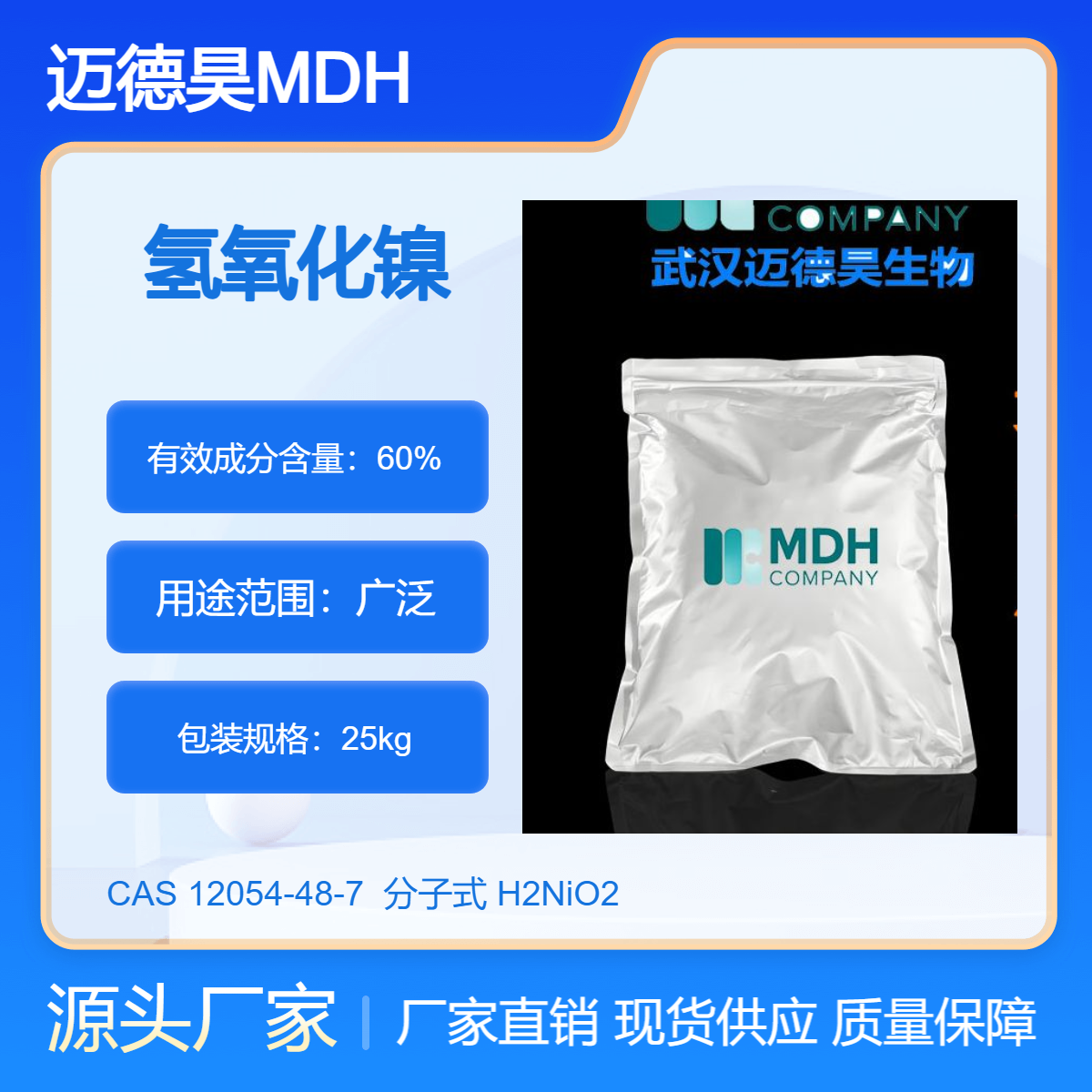 氢氧化镍 12054-48-7 镍含量60% 1kg 25kg 支持试样 MDH