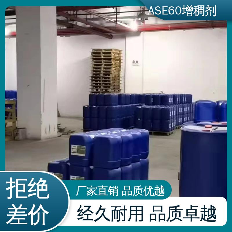 百聚科技 改性淀粉 水性涂料增稠剂ASE60 对ph无要求 多样性