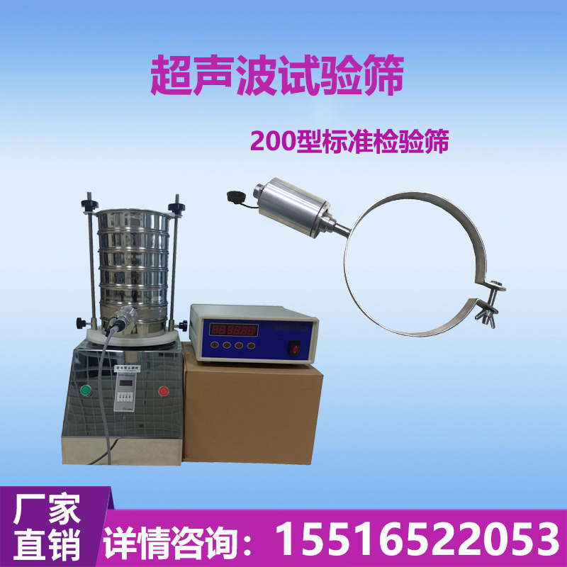 标准超声波检验筛 教学实验室用小型化验分析筛 200分样试验振动筛