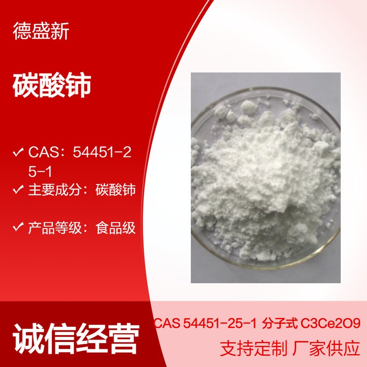 批量出售碳酸铈 54451-25-1 工业级25kg 分析纯碳酸盐稀土