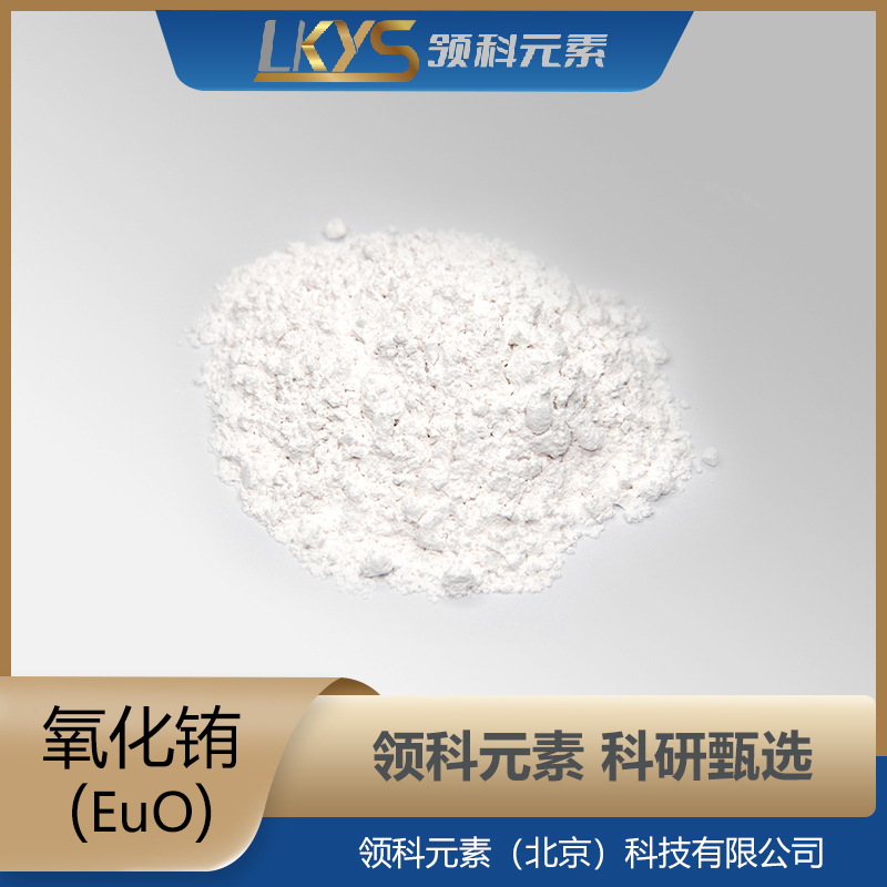 Eu2O3 领科元素高纯度氧化铕粉末超细粉体5N科研专用10μm