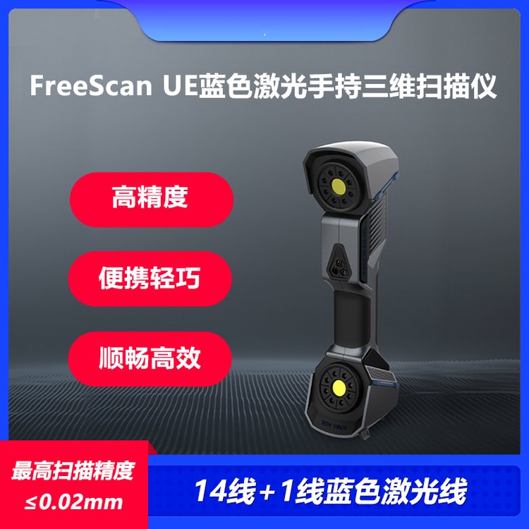 工业级蓝色激光手持三维扫描仪高精度检测抄数逆向建模