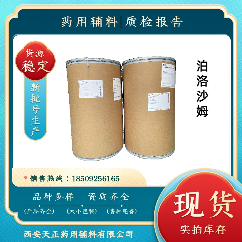 巴斯夫进口泊洛沙姆188（F68）增溶剂 原装102公斤/桶 CDE备案号