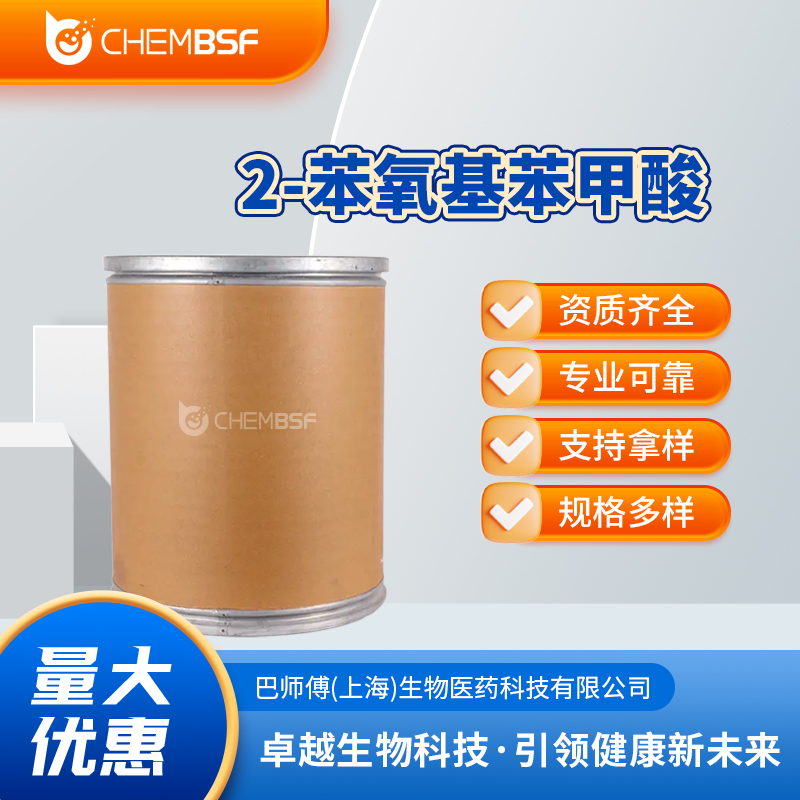 2-苯氧基苯甲酸 有机原料 生化试剂 化工助剂 2243-42-7 含量99%