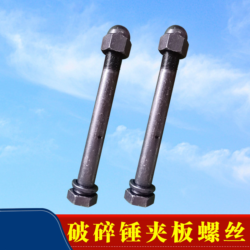 破锤夹板螺丝68/100/140勾机75炮头165炮锤135侧板螺栓螺帽配件