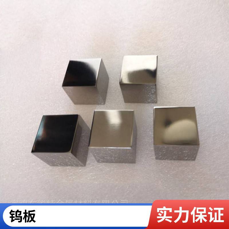 定制高温钨板钨立方块钼板块 99.95%高纯钨箔钨板条 高纯钨靶材