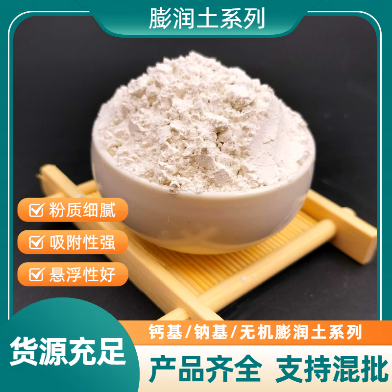 钻井泥浆粉用钠基膨润土陶瓷饲料选择钙基粉质细腻悬浮性能好现货