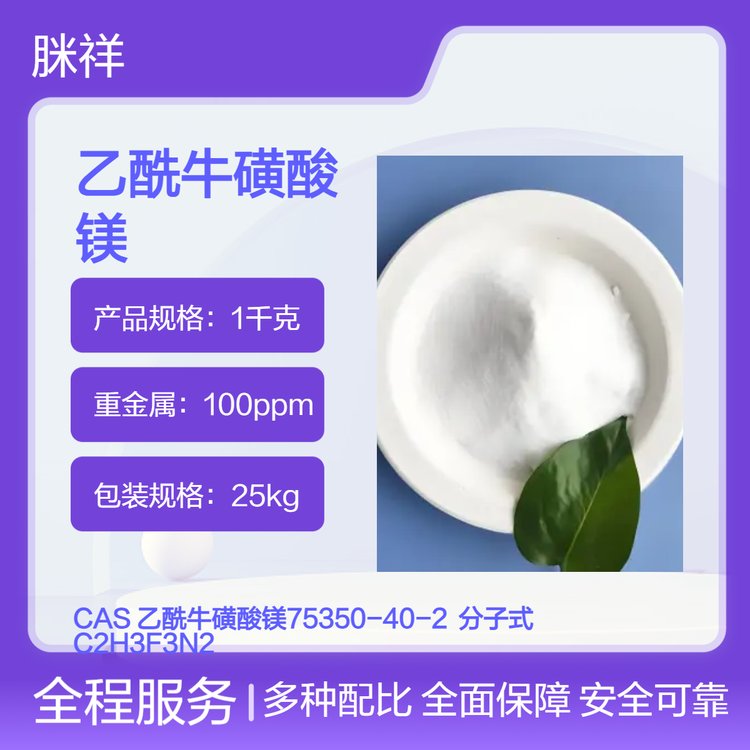 乙酰牛磺酸镁75350-40-2 化工原料 中间体 25kg桶装 现货定制