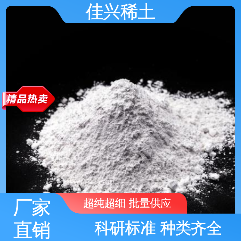 佳兴 Y2O3 白色 纳米级氧化钇 科研标准 免费拿样 货源稳定