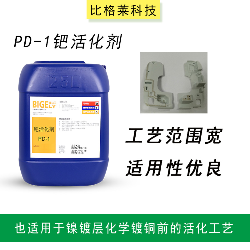 比格莱 使用方便 管理容易 离子钯水活化剂PD-1