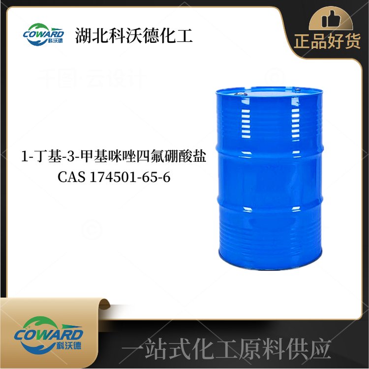 1-丁基-3-甲基咪唑四氟硼酸盐 174501-65-6 有机溶剂 库存现货
