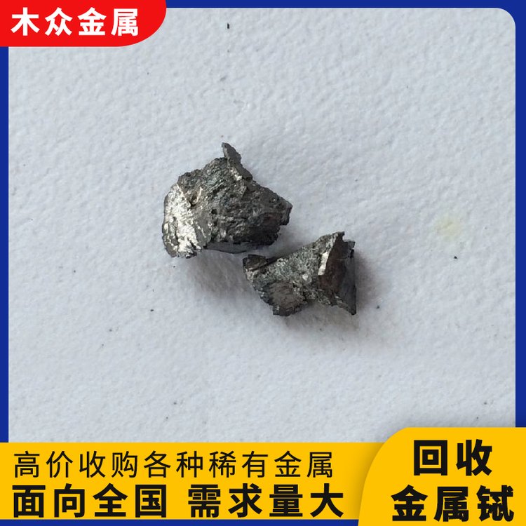 长期上门回收高纯铽金属 氧化铽稀有贵金属 现金交易诚信经营