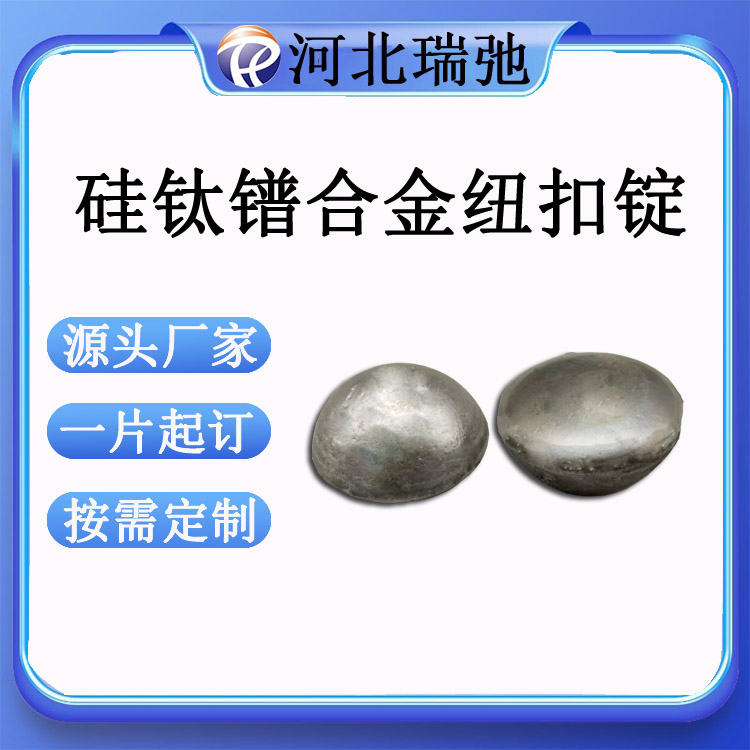定制硅钛镨合金 SiTiPr纽扣锭 科研实验材料 电弧熔炼 稀土 有色 金属
