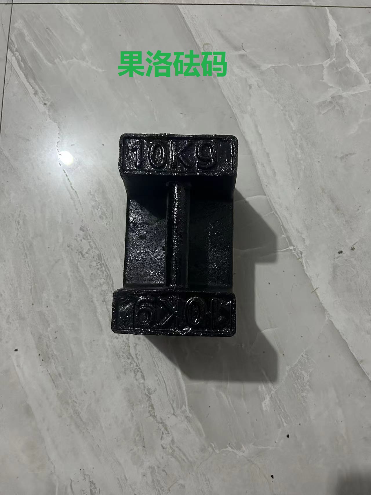 黑色标准砝码20公斤地磅25KG电梯锁型铸铁配重