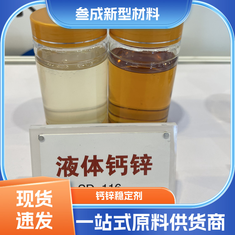 PVC液体热稳定剂 叁成 初期颜色好 支持拿样 较耐寒耐热