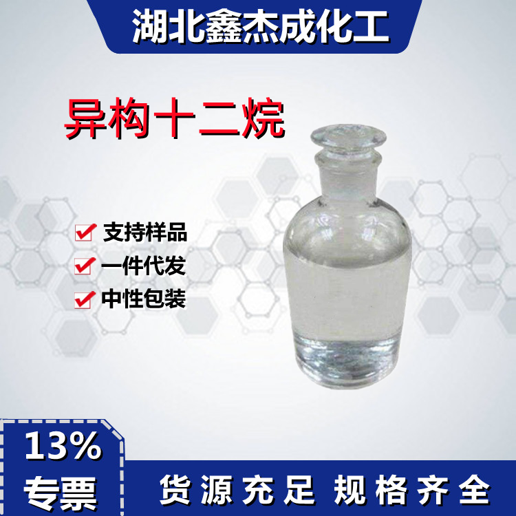 异构十二烷IP12异构烷烃化妆品级清 洗香薰溶剂90622-57-4