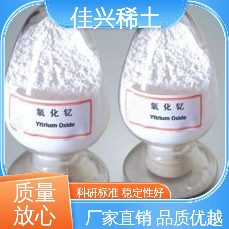 免费拿样 稳定性好 耐腐蚀性 纳米氧化钇 工业添加剂 佳兴