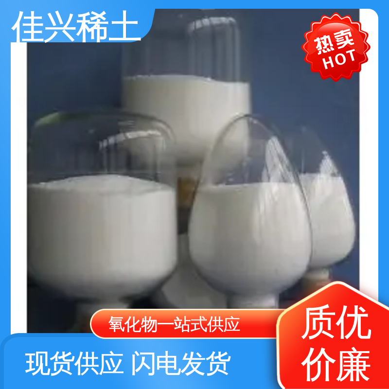 佳兴 Y2O3 白色 微米氧化钇 科研标准 支持拿样 库存充足