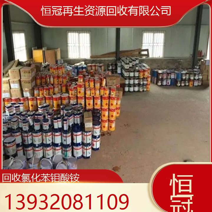 大量回收氯化苯钼酸铵库存仓库多余产品免费估价恒冠在线