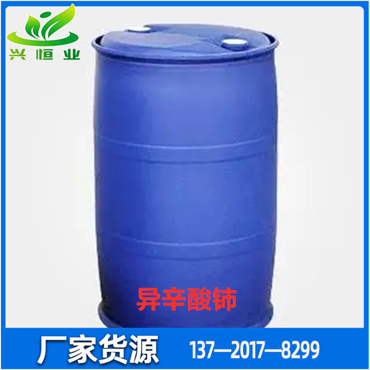 异辛酸铈 CAS:56797-01-4 可用于PVC热稳定剂，耐高温，稳定性好