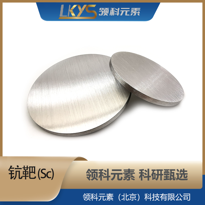 领科元素 钪 钪靶 科研用金属材料 钪靶材厂家 支持定制 高纯Sc