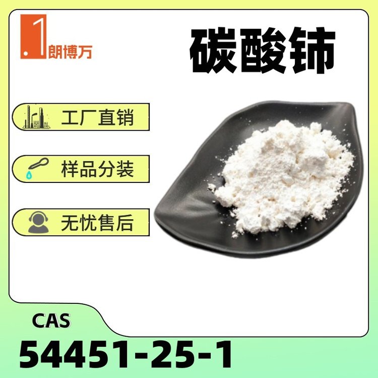 碳酸铈 99.9% 高含量 54451-25-1 用于制备稀土发光材料 催化剂 试剂