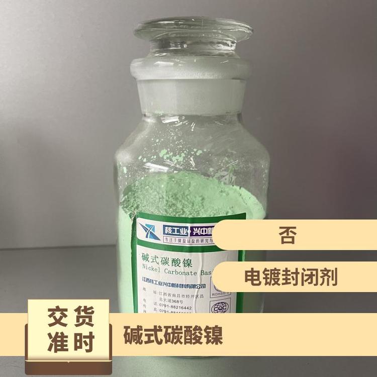 核工业兴中新材料 碳酸镍 电镀封闭剂 陶瓷着色剂 品质保障