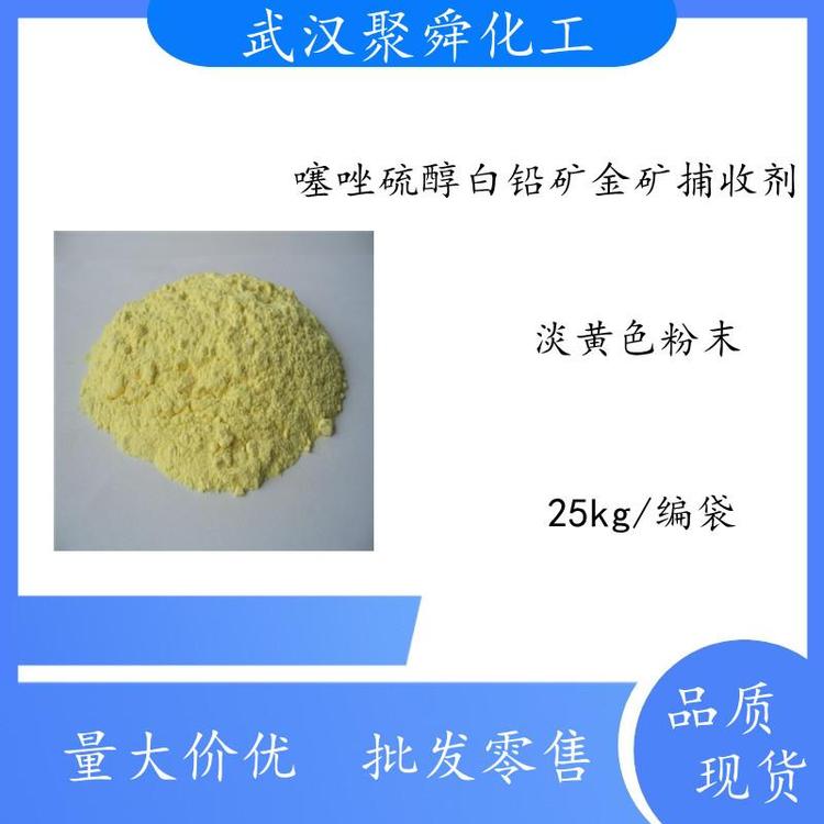 噻唑硫醇白铅矿金矿捕收剂 对金和含金黄铁矿的捕收剂 武汉现货支持分装