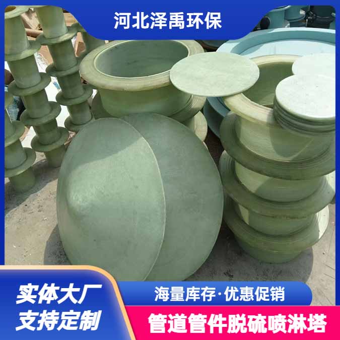 泽禹加工定制玻璃钢盲板耐酸碱法兰弯头管件DN300㎜质量好耐高温