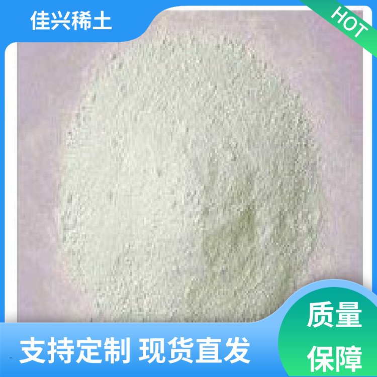 佳兴稀土 稀土化合物 氧化镧 优质耐火材料 原料直供