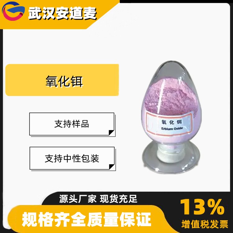 氧化铒 工业级 国标 含量99% 玻璃着色剂 可分装零售