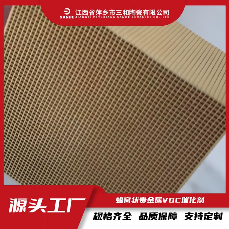 三和品牌 贵金属蜂窝陶瓷催化剂 工业有机废气治理 质量保证