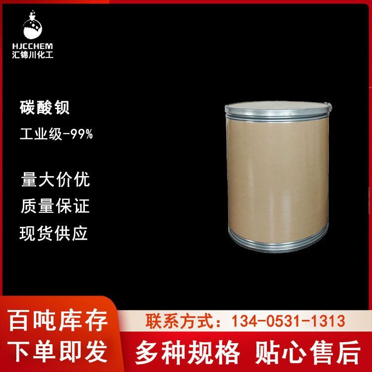 工业级碳酸钡纳米CAS513-77-9汇锦川品牌 含量99%