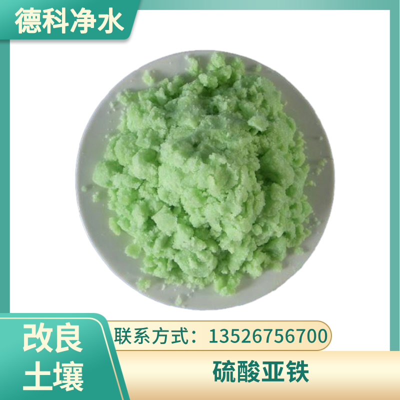 改良土壤酸碱度七水硫酸亚铁 植物化肥 粉状绿矾 防治黄叶病