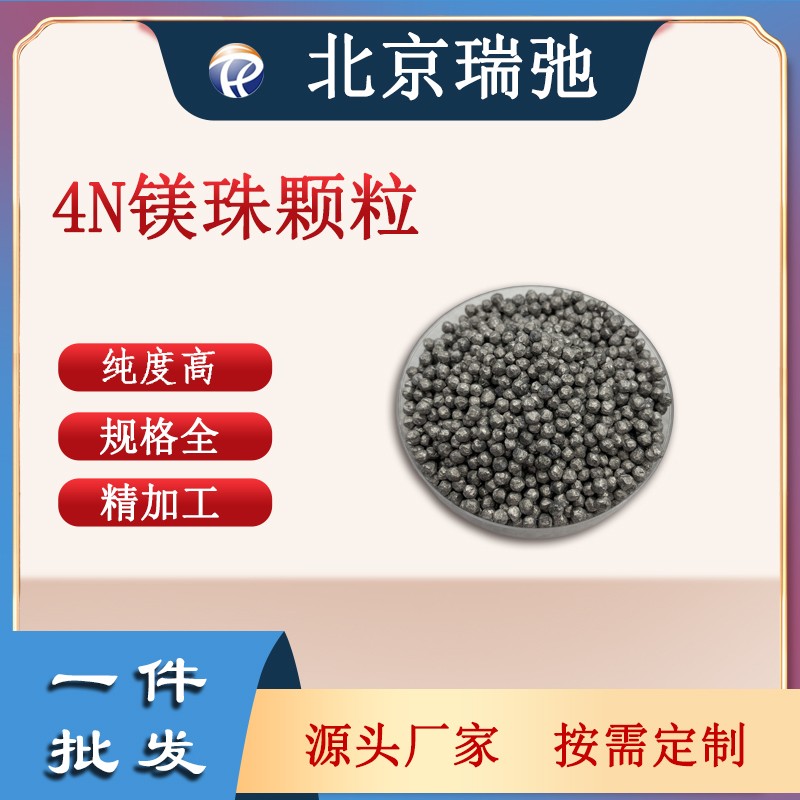 高纯度镁珠 Mg 镁颗粒 高纯镁 金属材料 原料 科研材料