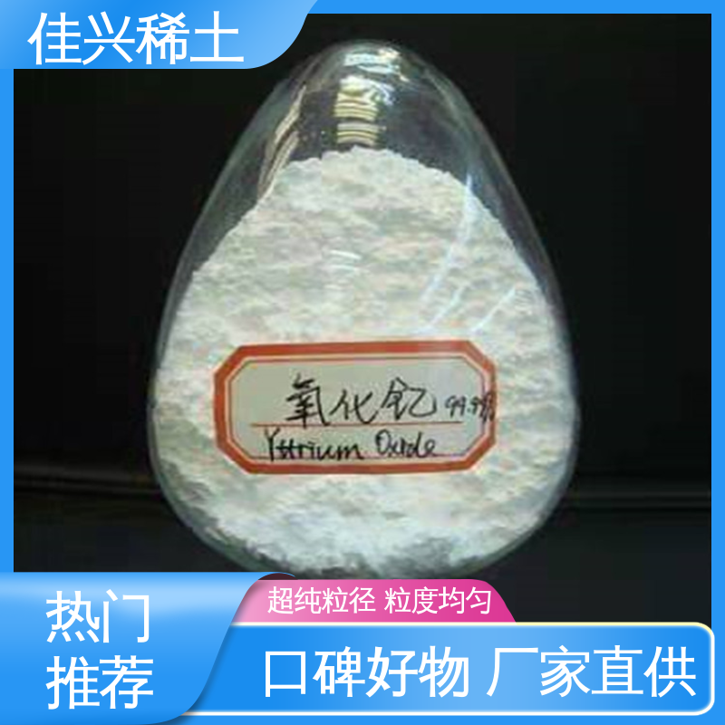 稳定性好 耐腐蚀性 CAS No.1314-36-9 免费拿样 氧化钇粉 佳兴