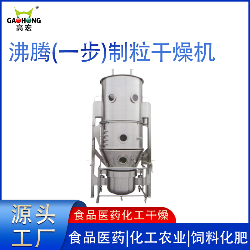 沸腾（一步）制粒干燥机 食品饲料一步造粒 流态化干燥 受热均匀