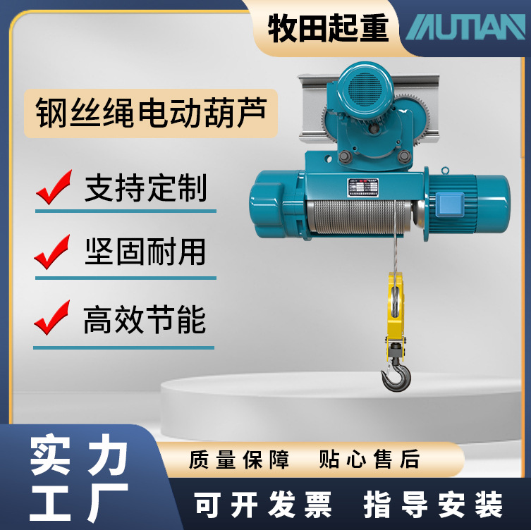 定制牧田钢丝绳电动葫芦1t3t5t起重电葫芦吊多规格多吨位电动葫芦