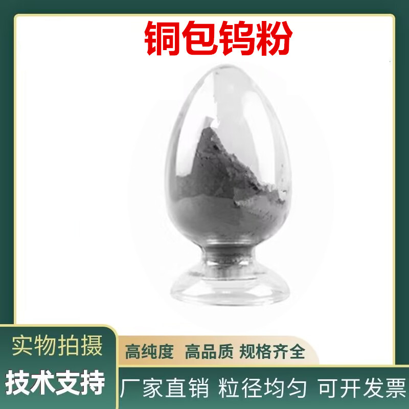 工业用铜包钨粉末 铜包钨粉末制品 铜包覆钨粉末100目 200目 325目