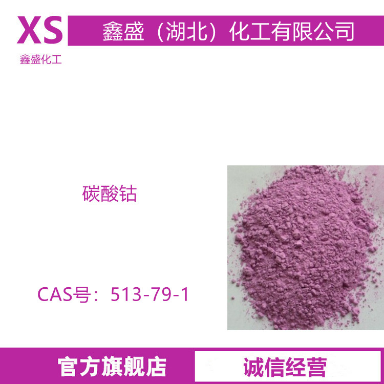 碳酸钴 513-79-1 用作陶瓷的着色剂 锂电池正极材料的原料