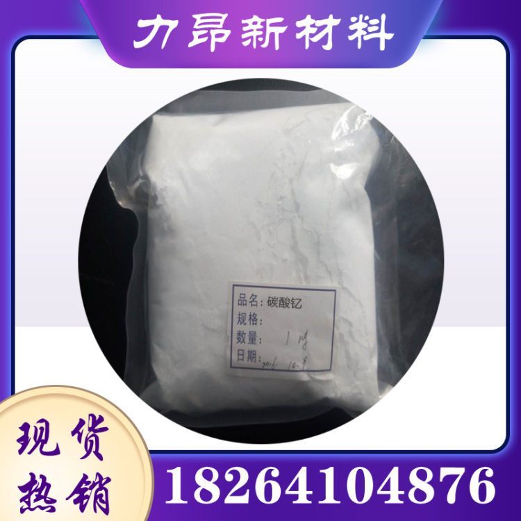 力昂 碳酸钇 99.99%含量 1KG起订 稀土 白色粉末 工业级 催化剂
