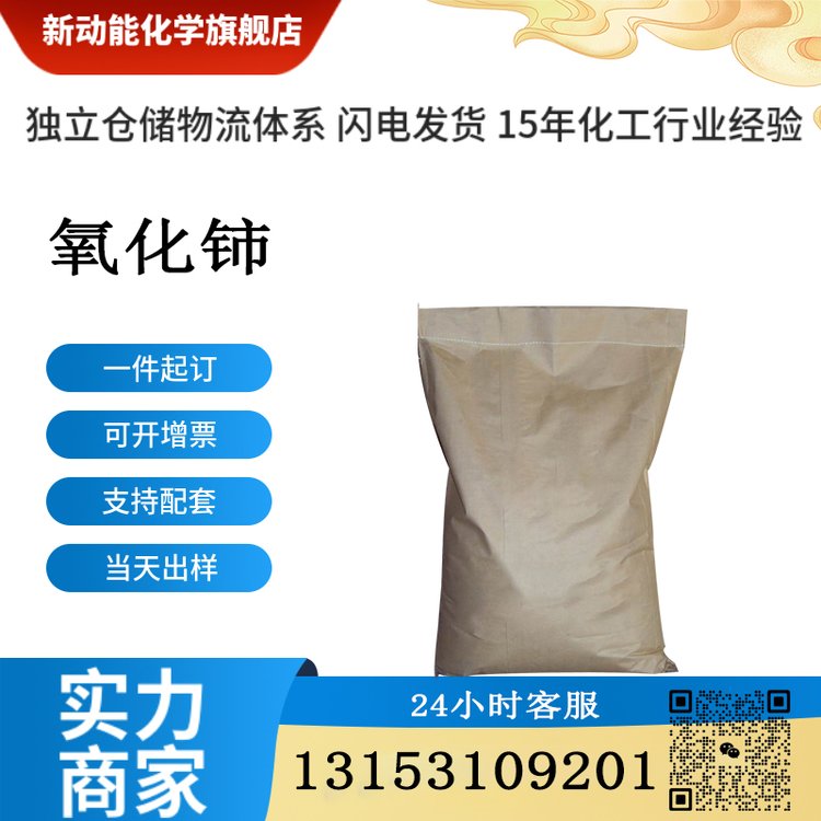 氧化铈 1306-38-3 含量99 催化剂 添加剂 玻璃研磨材料 电池材料 新动能