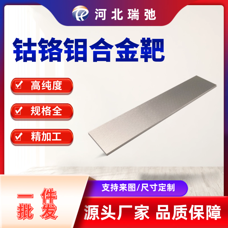 瑞弛 钴铬钼合金板材 溅射靶材 CoCrMo 真空熔炼 机加工 科研实验 可定制