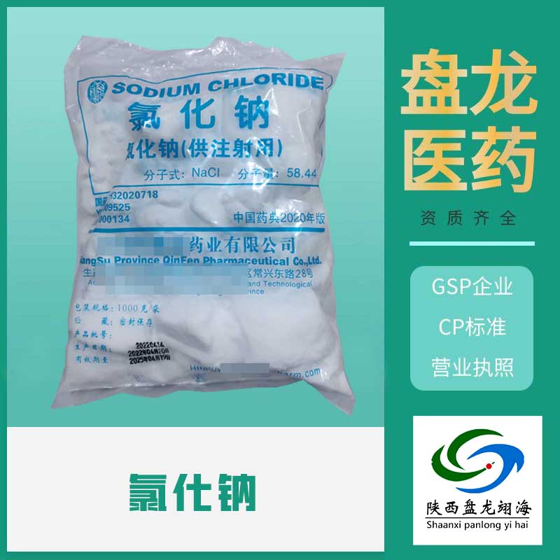 药用级氯化钠原料 1kg/袋 白色结晶粉末 有CDE备案登记号