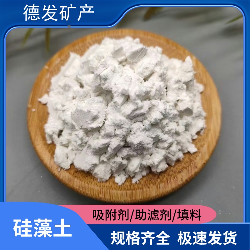 德发供应1250目硅藻土工业过滤水处理助滤剂煅烧饲料添加土壤改良