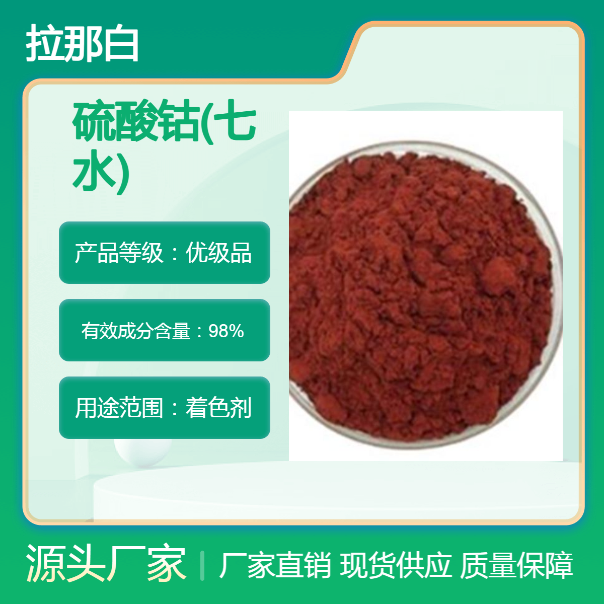 硫酸钴(七水) CAS 10026-24-1 包装1kg 25kg 含量98% 拉那白 样品可分装