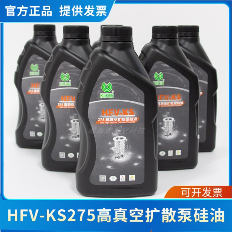 惠丰高真空扩散泵硅油HFV-KS275扩散泵油1KG 抽速快
