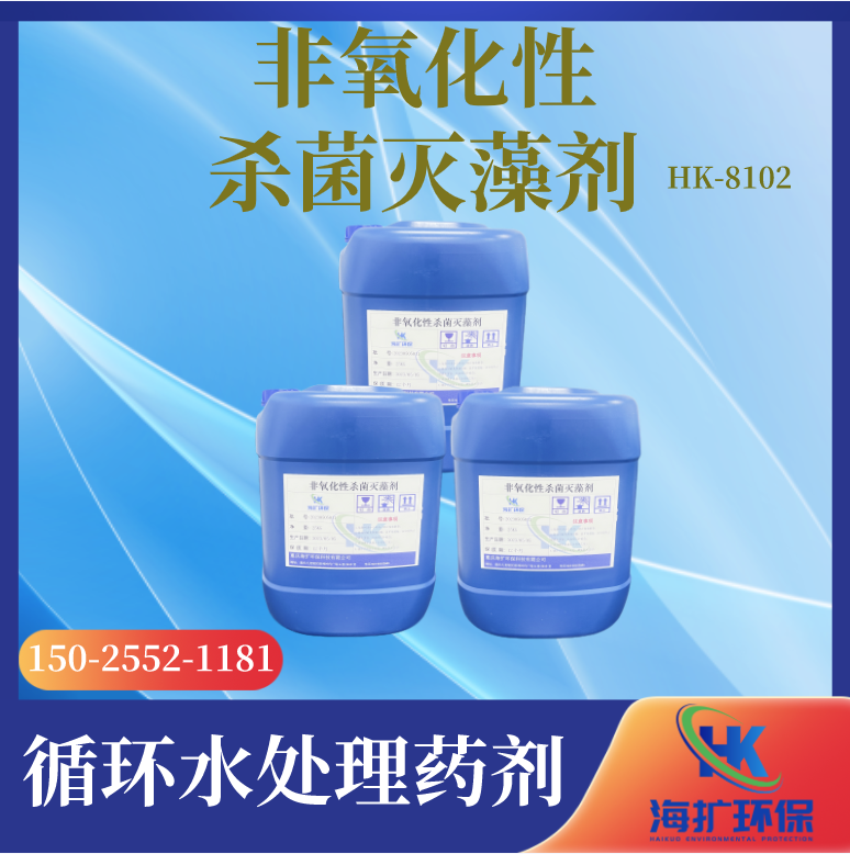 非氧化性杀菌灭藻剂HK-8102 水处理杀菌剂 循环水除藻剂