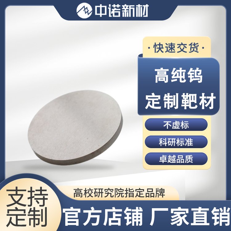 中诺新材 钨靶材 钨靶实验室耗材 W target 可定制 高纯钨颗粒 粉末